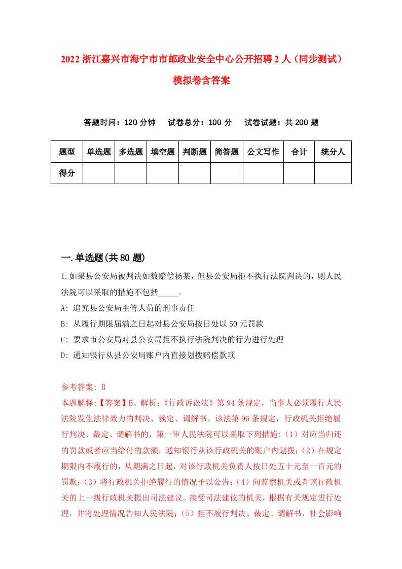 2022浙江嘉兴市海宁市市邮政业安全中心公开招聘2人同步测试模拟卷含答案6