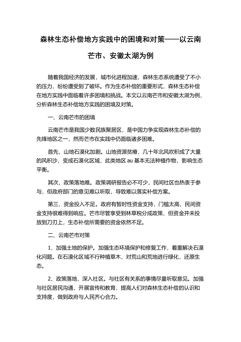 森林生态补偿地方实践中的困境和对策——以云南芒市、安徽太湖为例