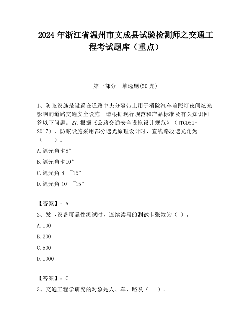 2024年浙江省温州市文成县试验检测师之交通工程考试题库（重点）