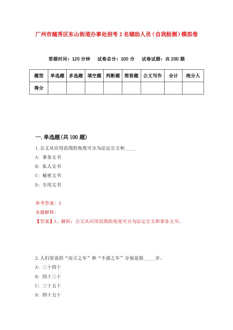 广州市越秀区东山街道办事处招考2名辅助人员自我检测模拟卷第4套