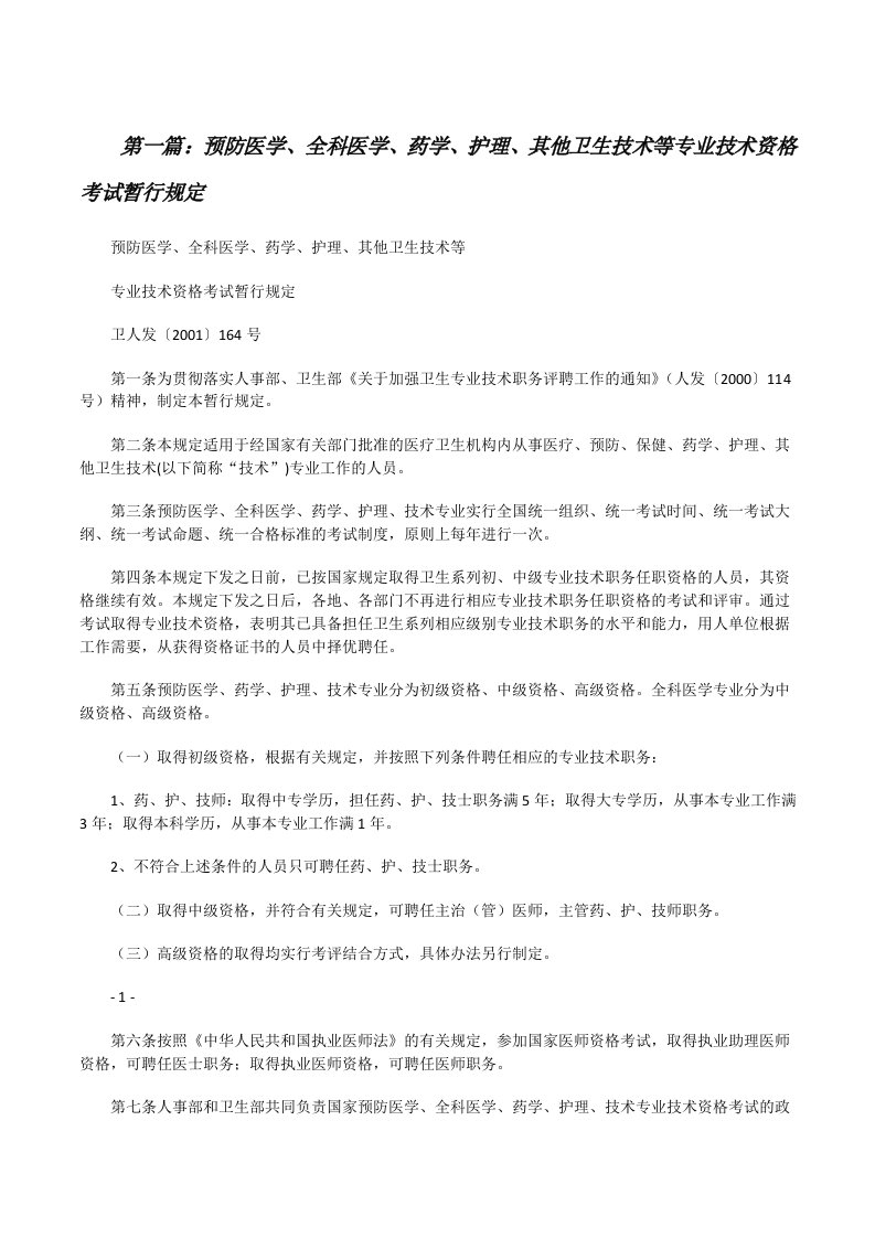 预防医学、全科医学、药学、护理、其他卫生技术等专业技术资格考试暂行规定（合集5篇）[修改版]