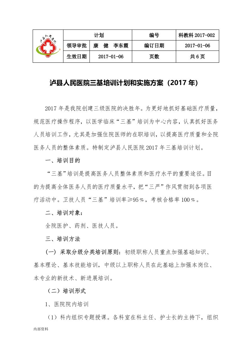 人民医院三基培训计划和实施方案