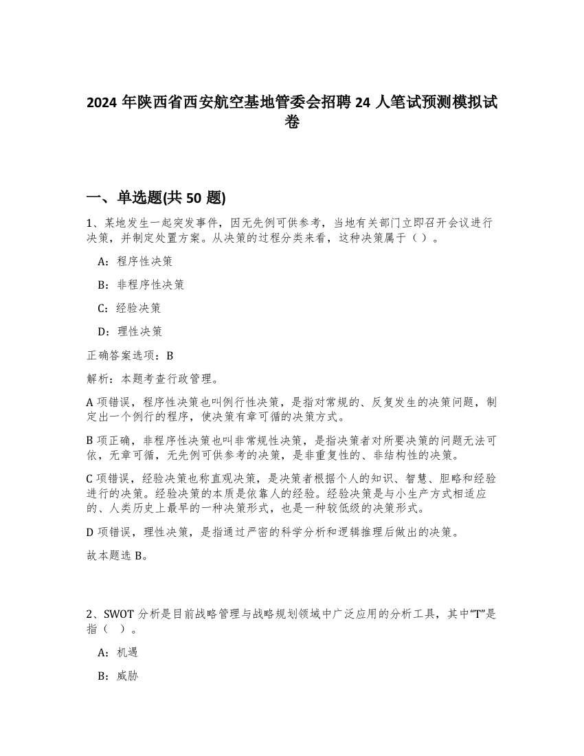 2024年陕西省西安航空基地管委会招聘24人笔试预测模拟试卷-6