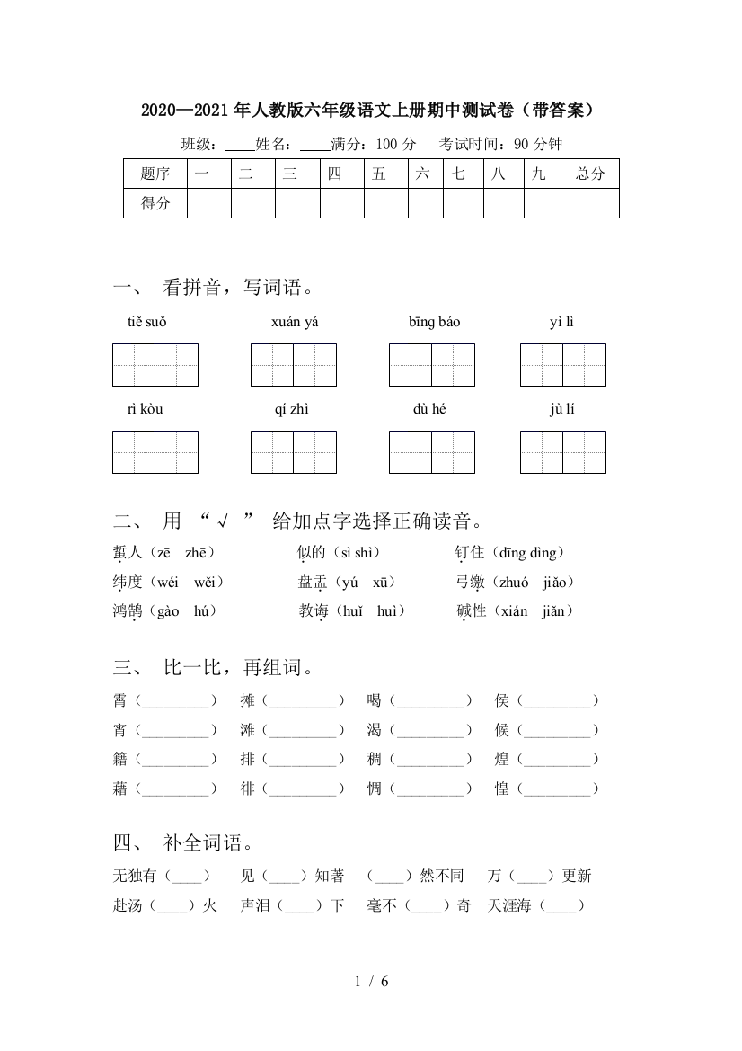 2020—2021年人教版六年级语文上册期中测试卷(带答案)