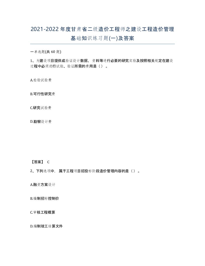 2021-2022年度甘肃省二级造价工程师之建设工程造价管理基础知识练习题一及答案