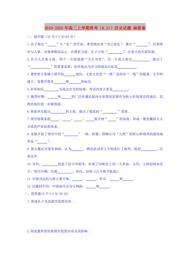 2019-2020年高二上学期周考（9.21）历史试题