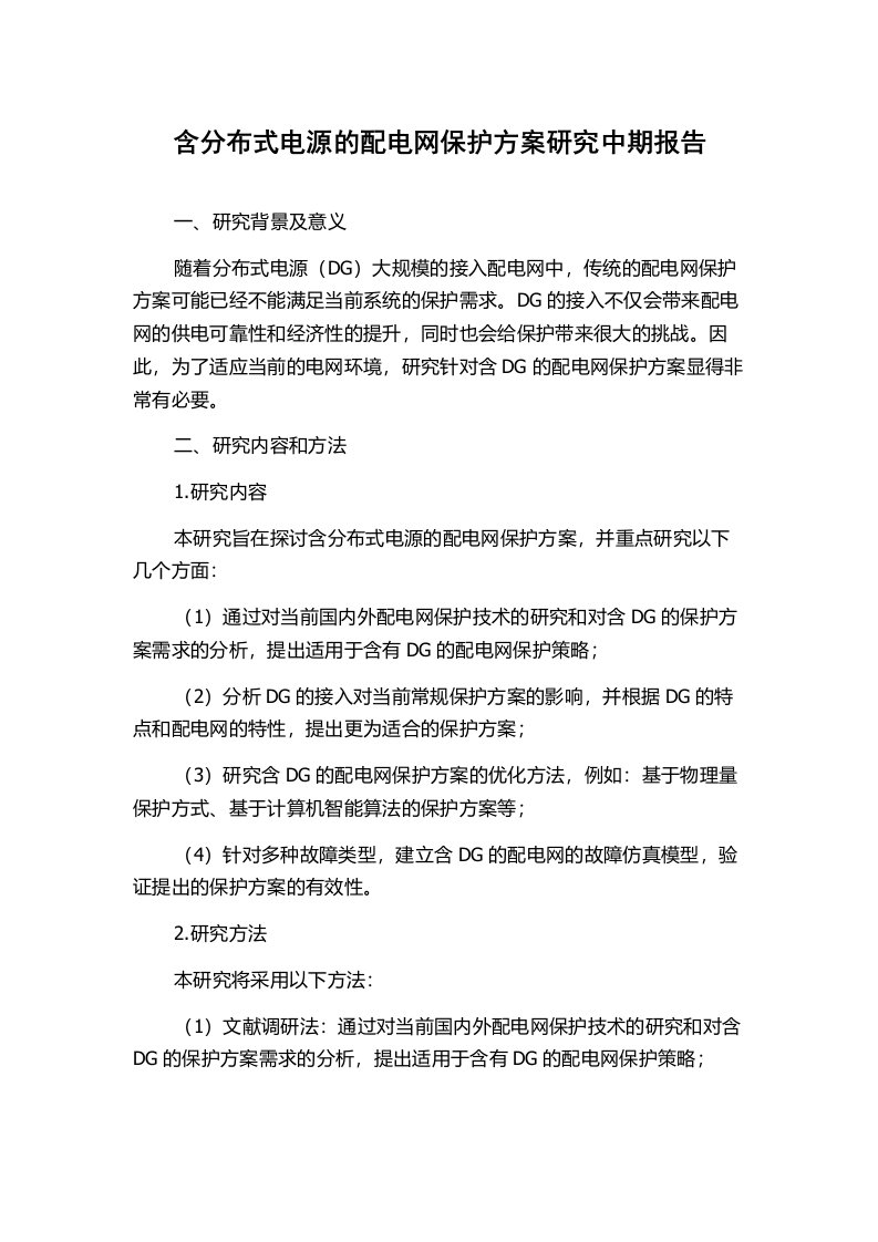 含分布式电源的配电网保护方案研究中期报告