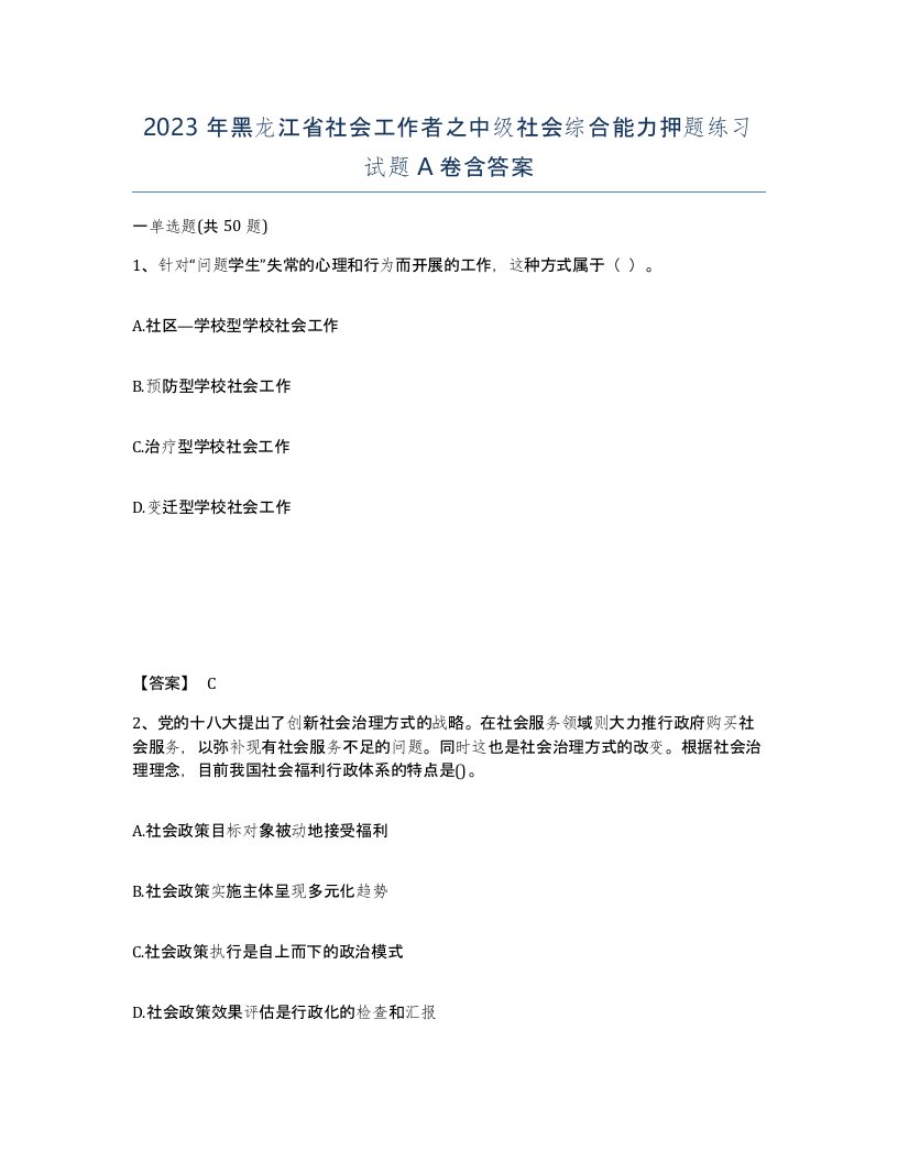 2023年黑龙江省社会工作者之中级社会综合能力押题练习试题A卷含答案