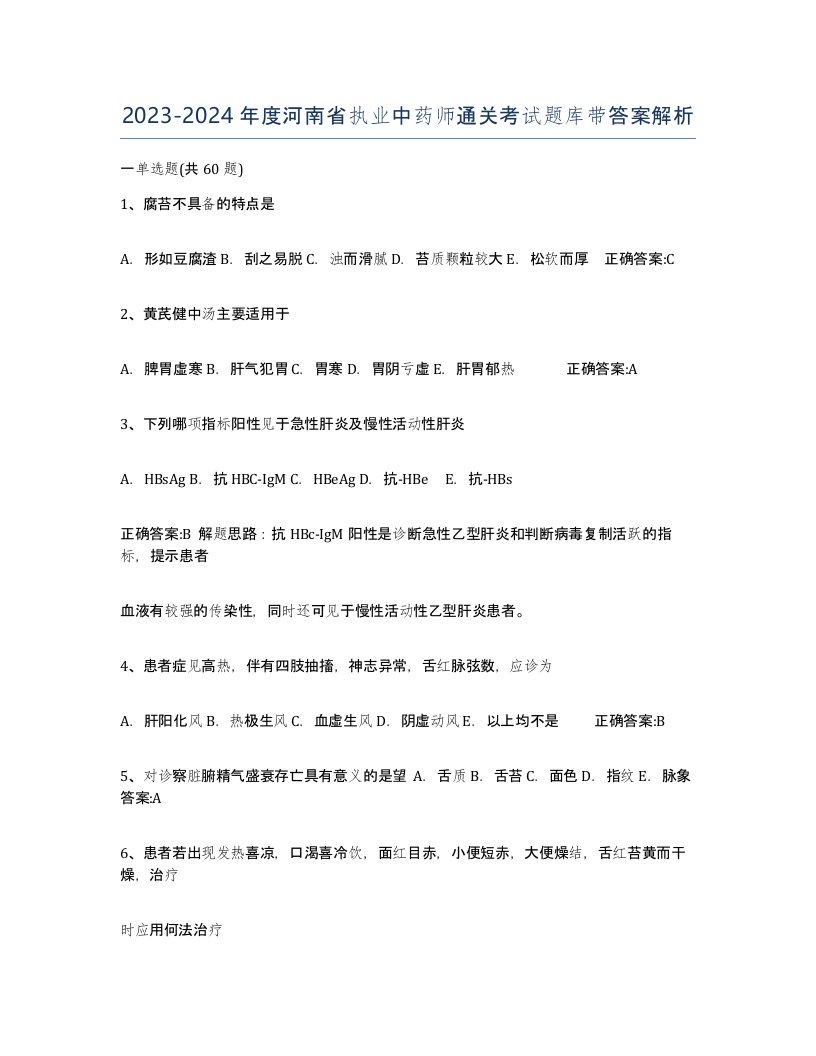 2023-2024年度河南省执业中药师通关考试题库带答案解析