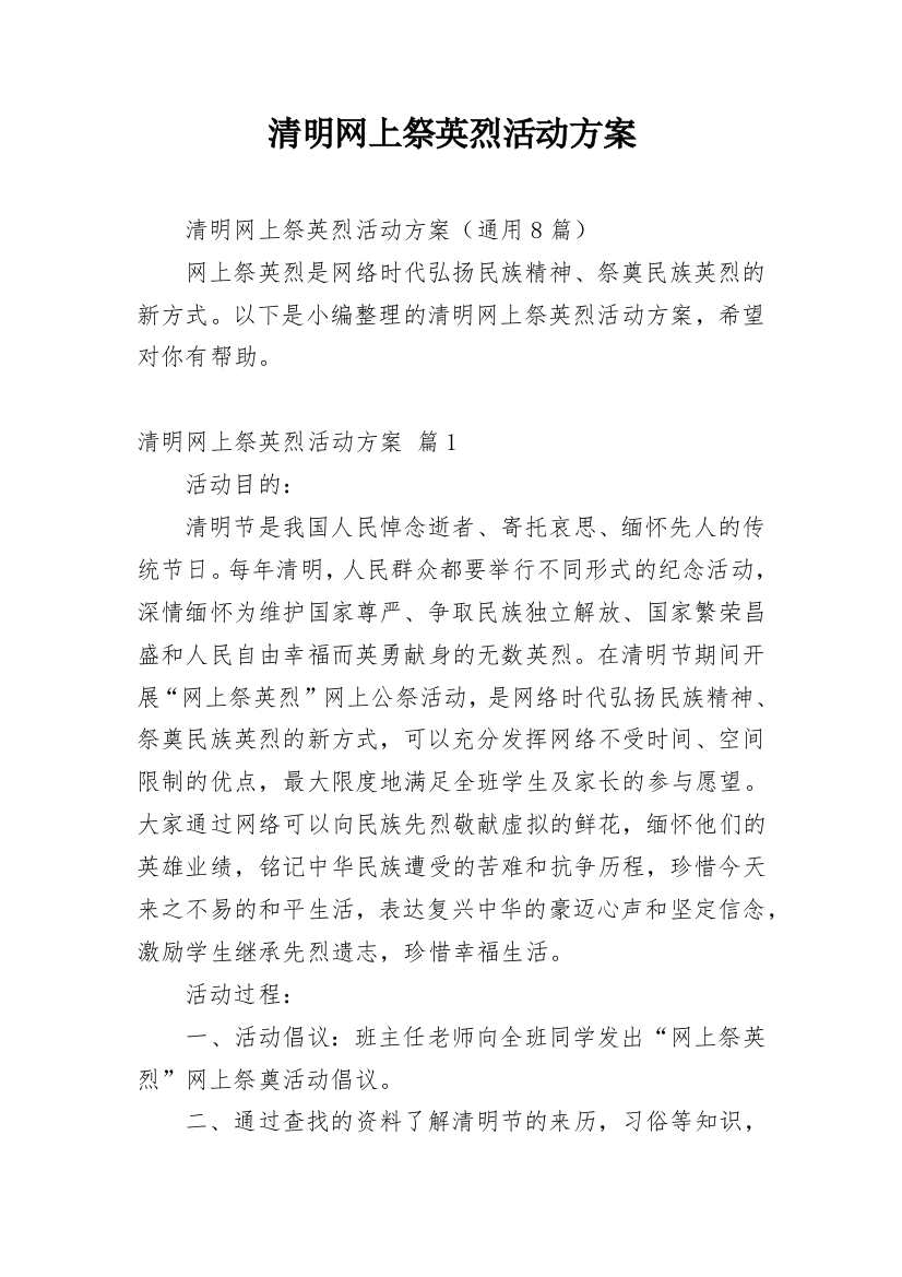 清明网上祭英烈活动方案_1