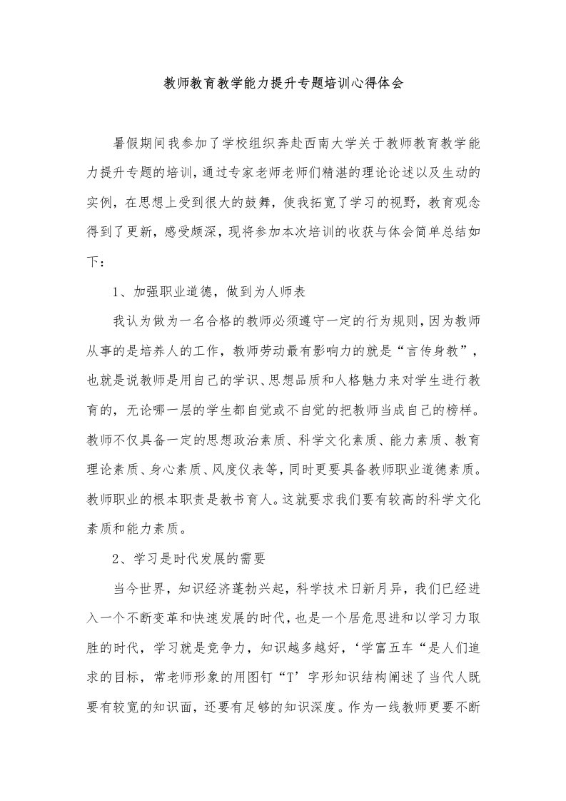 教师教育教学能力提升专题培训心得体会