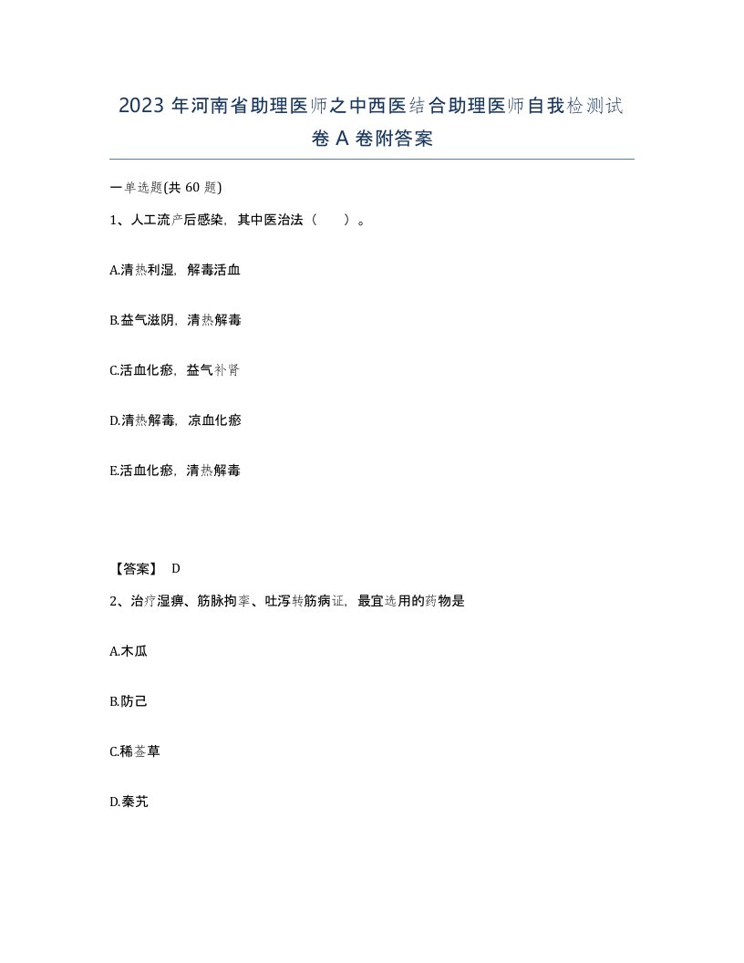 2023年河南省助理医师之中西医结合助理医师自我检测试卷A卷附答案