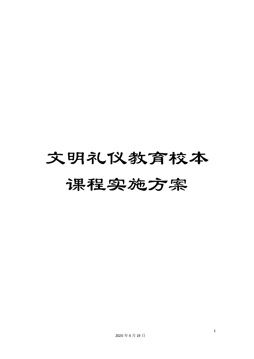 文明礼仪教育校本课程实施方案