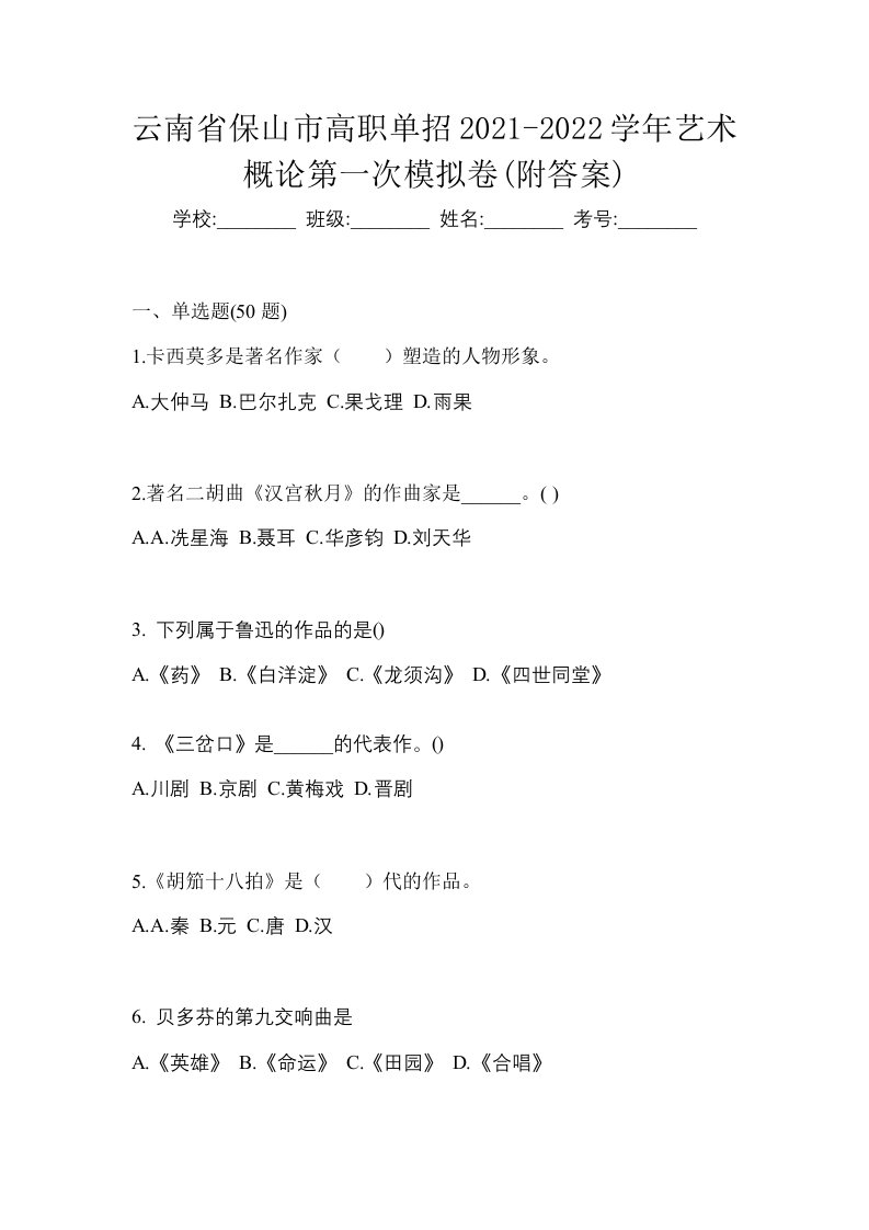 云南省保山市高职单招2021-2022学年艺术概论第一次模拟卷附答案