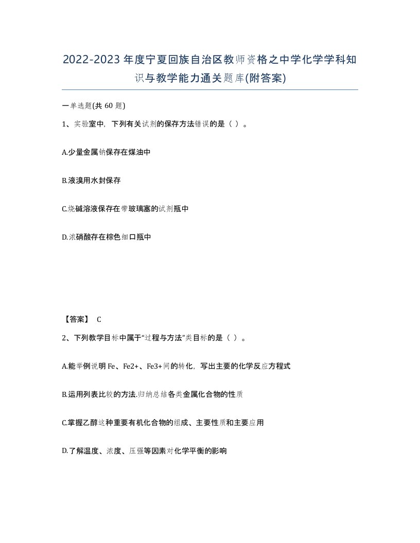 2022-2023年度宁夏回族自治区教师资格之中学化学学科知识与教学能力通关题库附答案