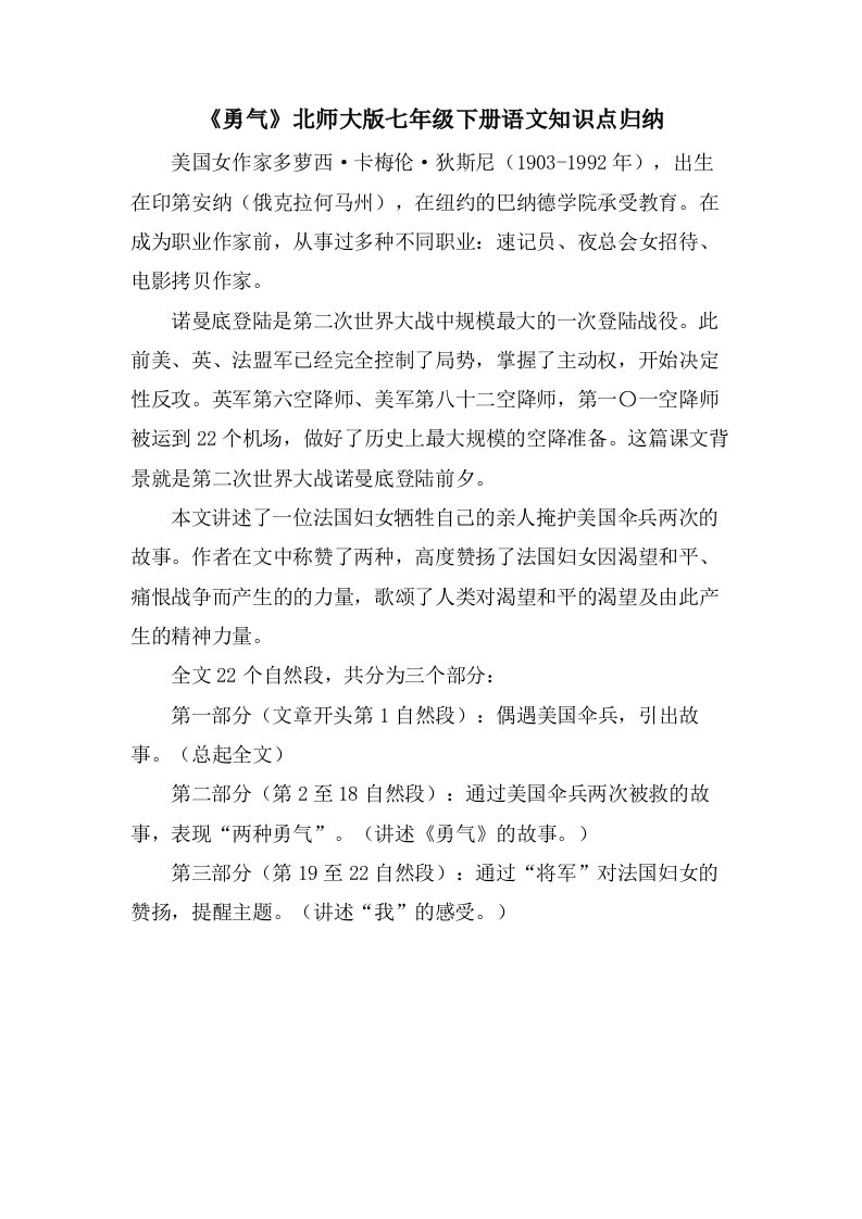 《勇气》北师大版七年级下册语文知识点归纳