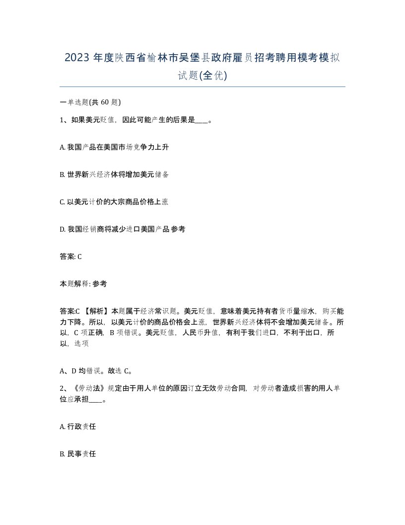 2023年度陕西省榆林市吴堡县政府雇员招考聘用模考模拟试题全优