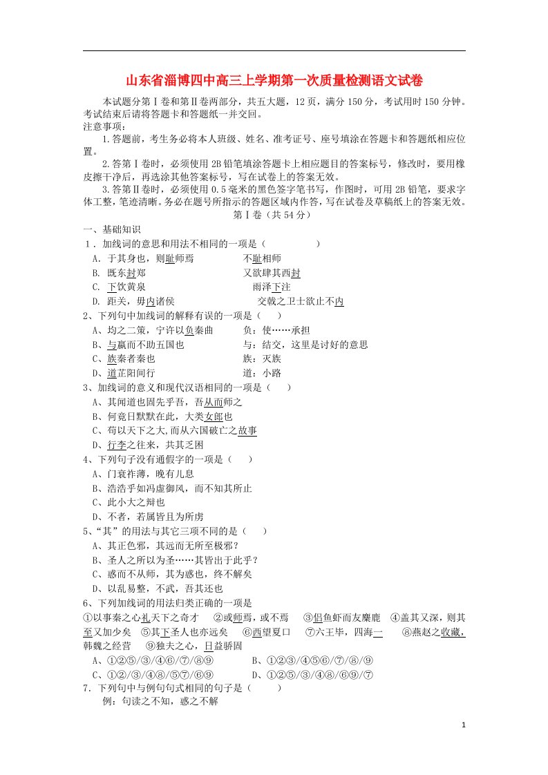 山东省淄博市高三语文上学期第一次质量检测试题新人教版