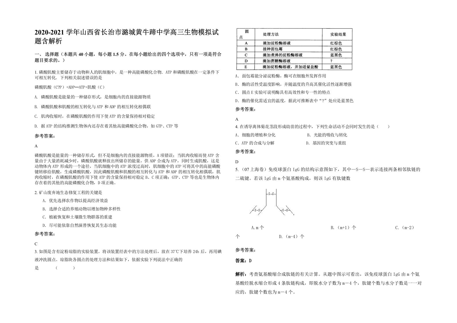 2020-2021学年山西省长治市潞城黄牛蹄中学高三生物模拟试题含解析