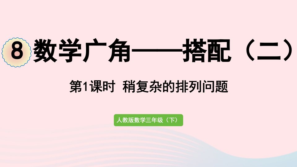 2022三年级数学下册8数学广角__搭配二第1课时稍复杂的排列问题课件新人教版