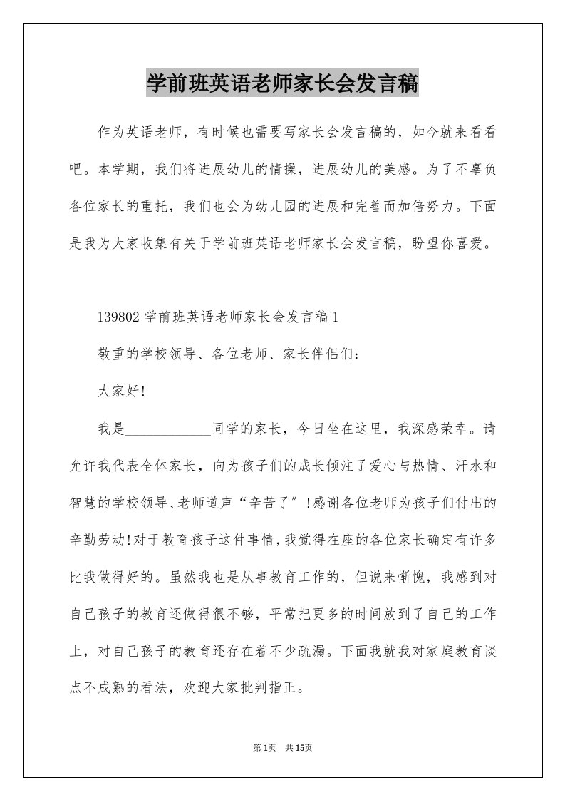 学前班英语老师家长会发言稿