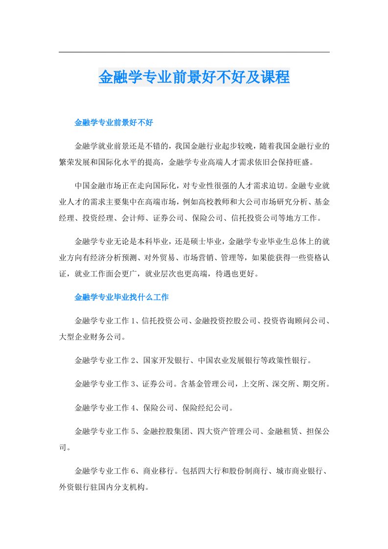 金融学专业前景好不好及课程