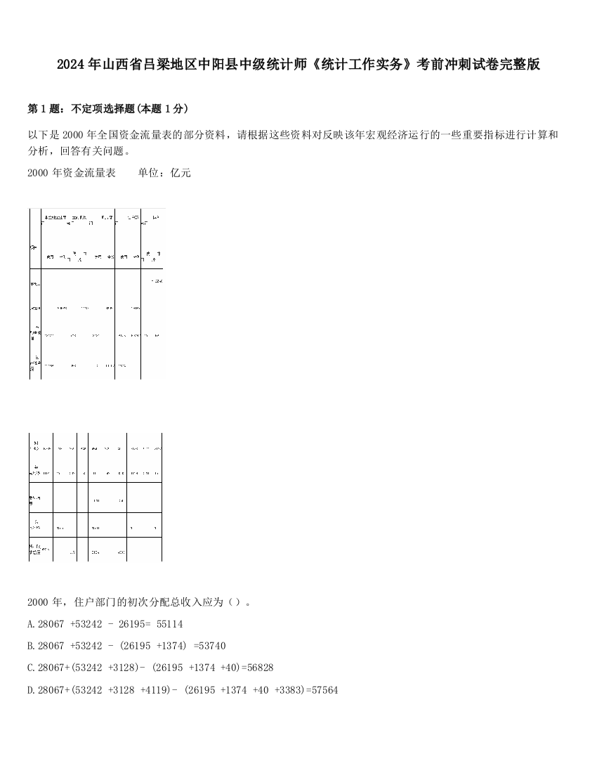 2024年山西省吕梁地区中阳县中级统计师《统计工作实务》考前冲刺试卷完整版