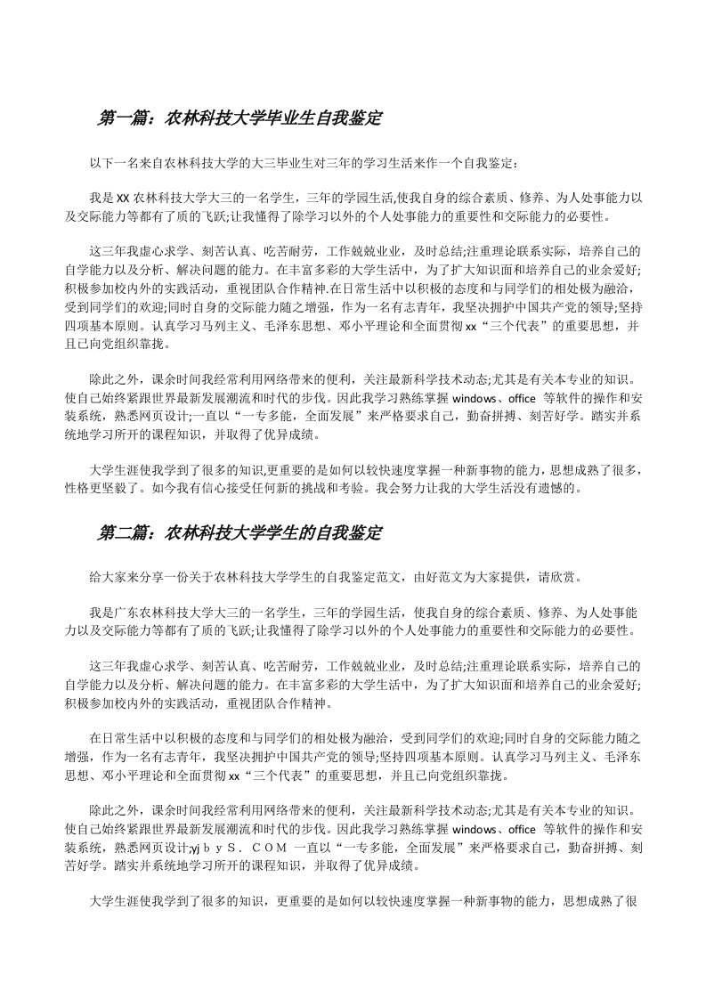 农林科技大学毕业生自我鉴定[修改版]