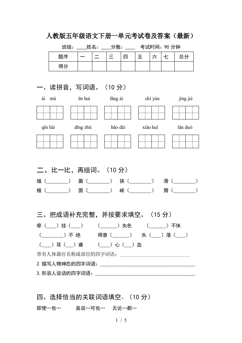 人教版五年级语文下册一单元考试卷及答案(最新)