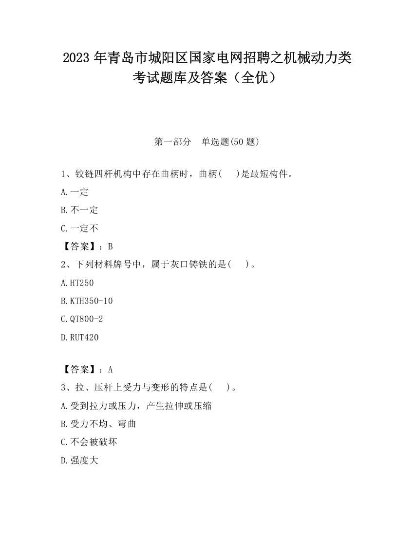 2023年青岛市城阳区国家电网招聘之机械动力类考试题库及答案（全优）