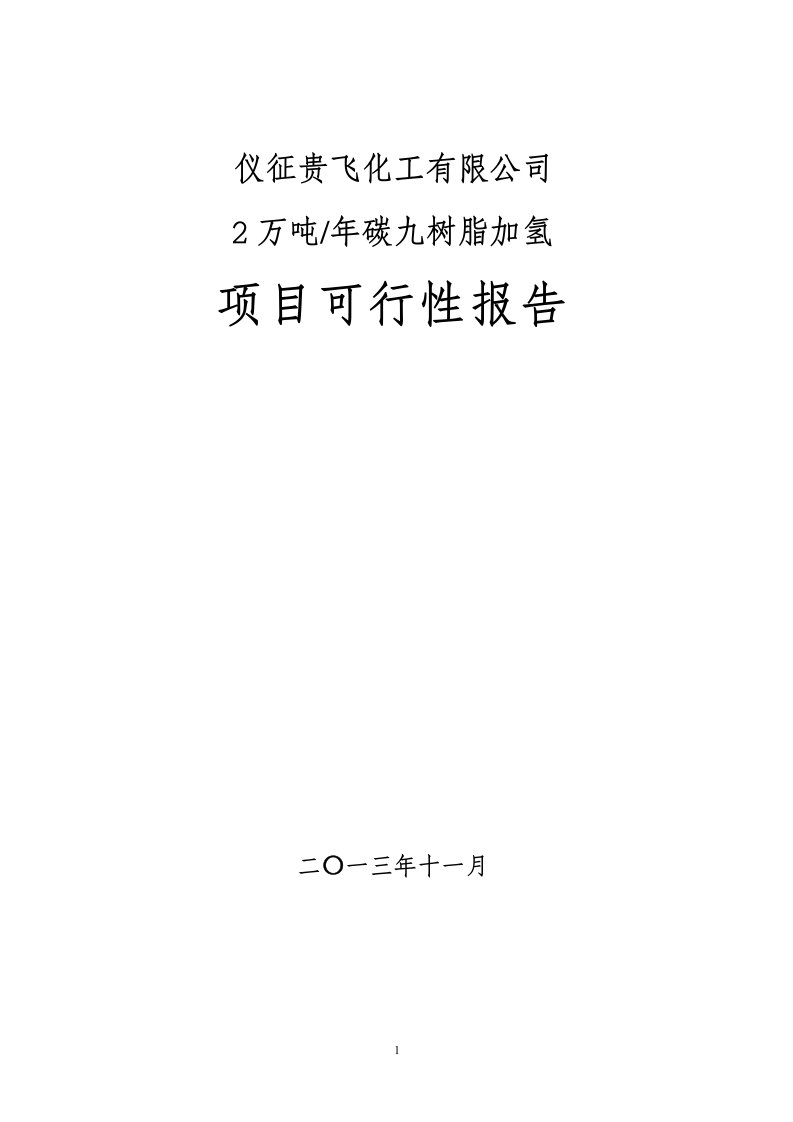 仪征贵飞化工有限公司碳九树脂加氢项目可研报告