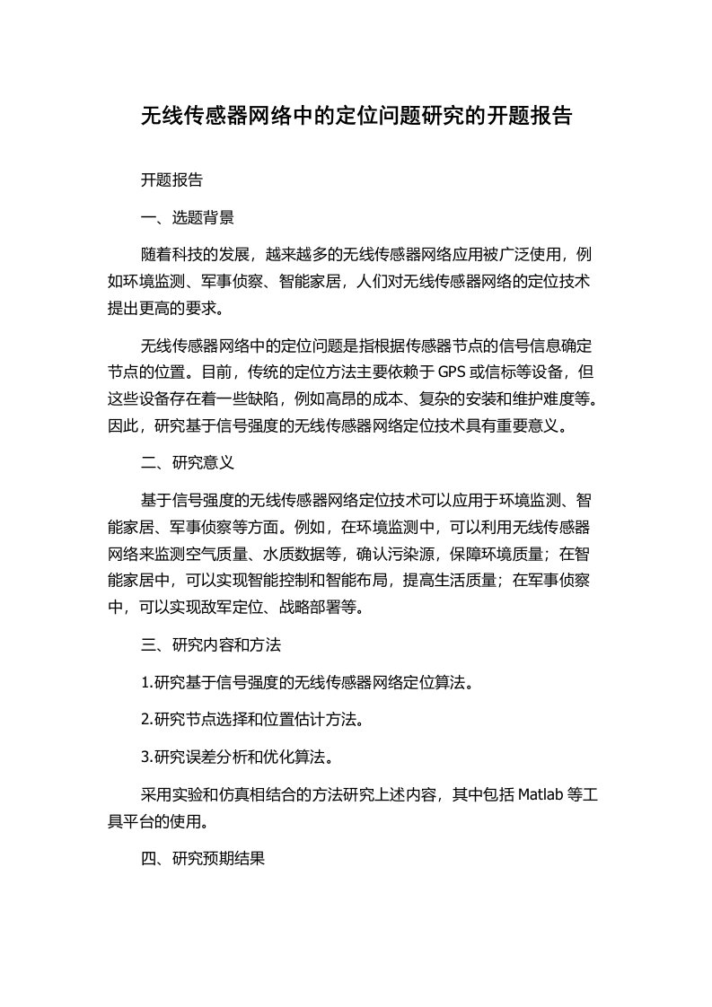 无线传感器网络中的定位问题研究的开题报告