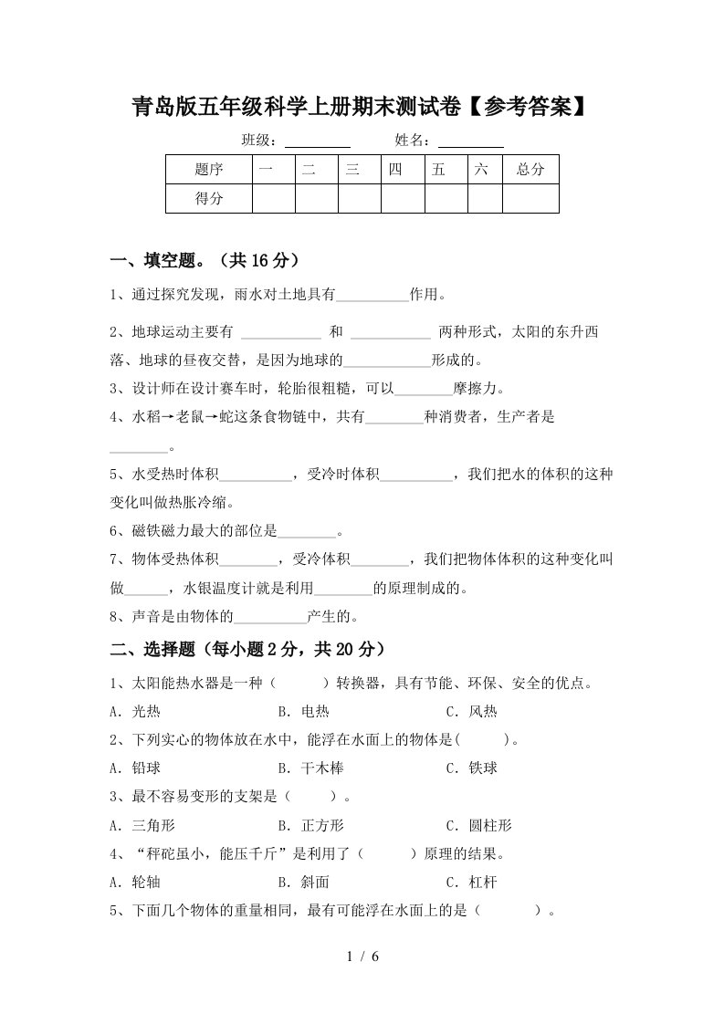 青岛版五年级科学上册期末测试卷参考答案