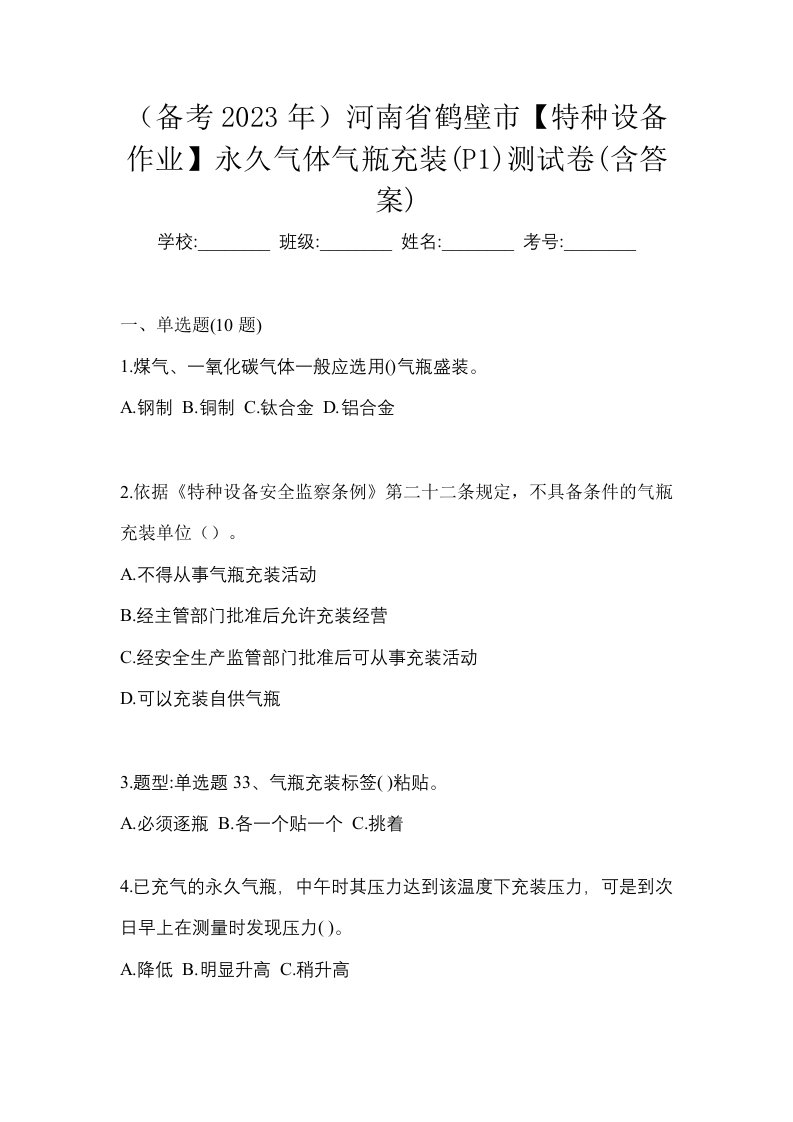 备考2023年河南省鹤壁市特种设备作业永久气体气瓶充装P1测试卷含答案