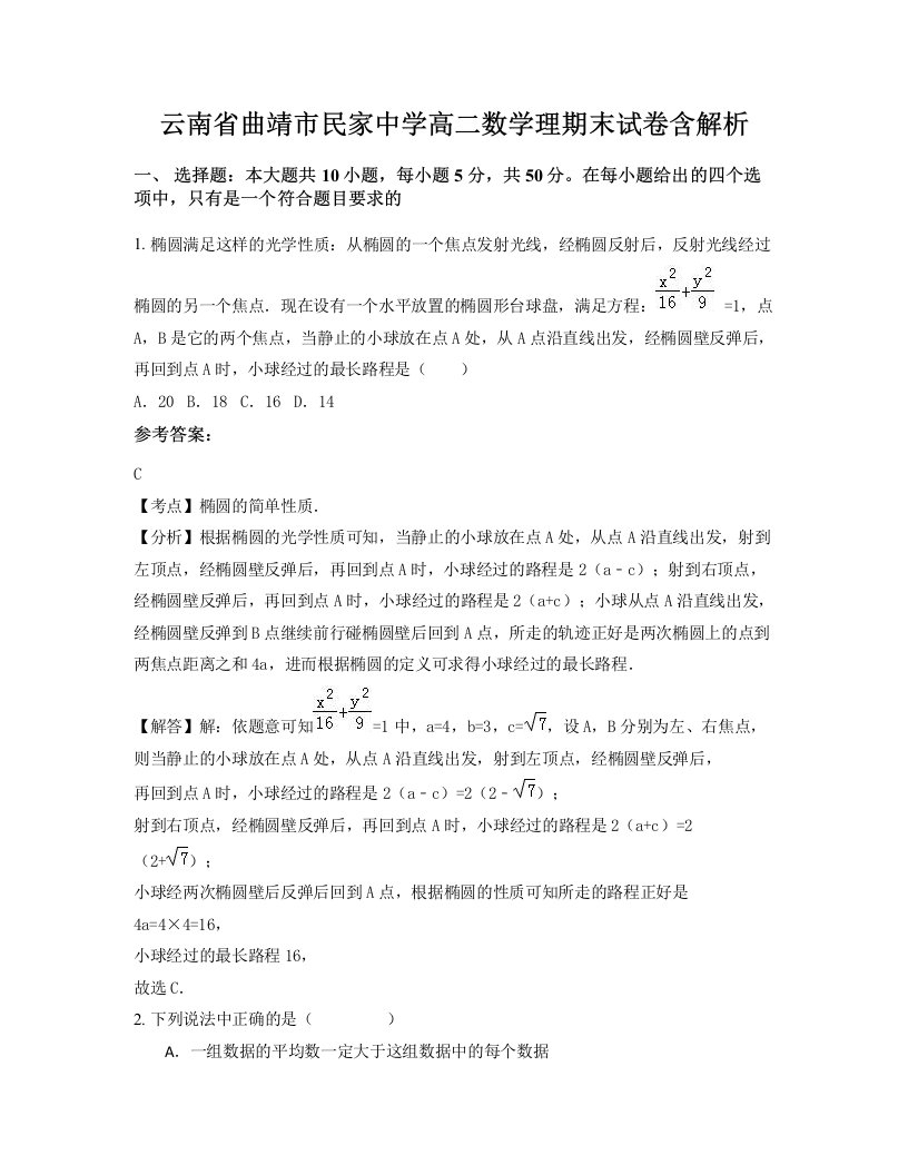 云南省曲靖市民家中学高二数学理期末试卷含解析