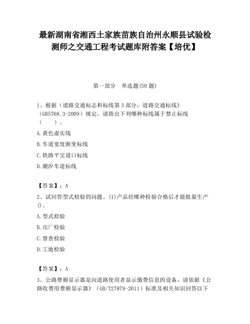 最新湖南省湘西土家族苗族自治州永顺县试验检测师之交通工程考试题库附答案【培优】