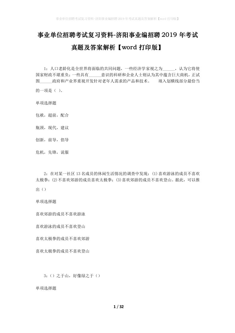 事业单位招聘考试复习资料-济阳事业编招聘2019年考试真题及答案解析word打印版