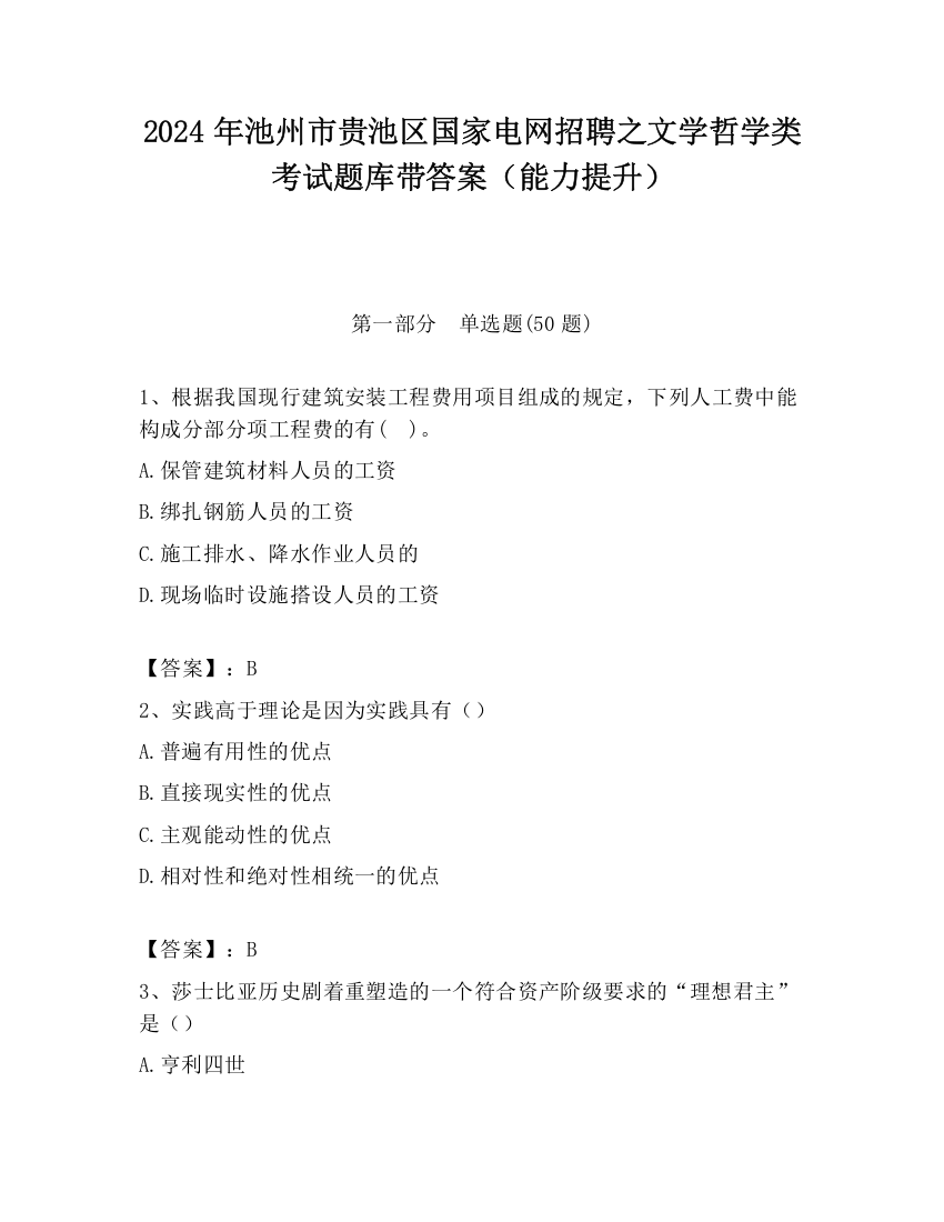 2024年池州市贵池区国家电网招聘之文学哲学类考试题库带答案（能力提升）