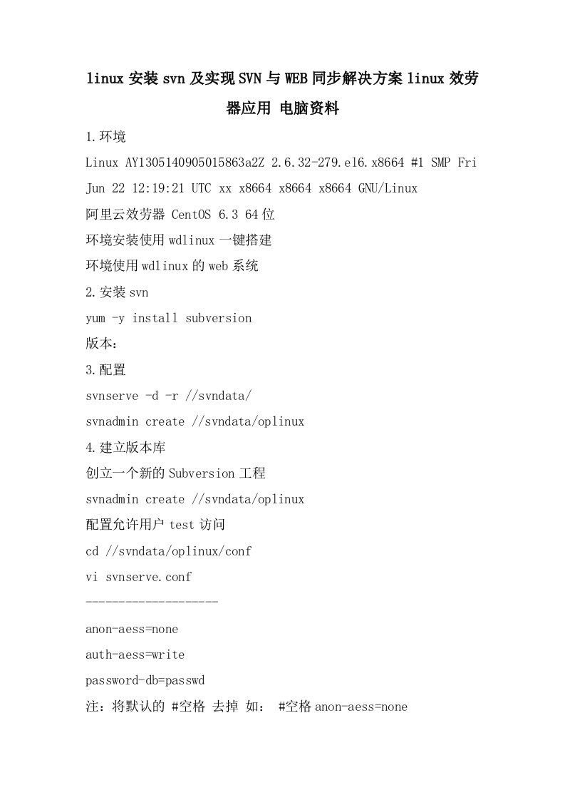 linux安装svn及实现SVN与WEB同步解决方案linux服务器应用电脑资料