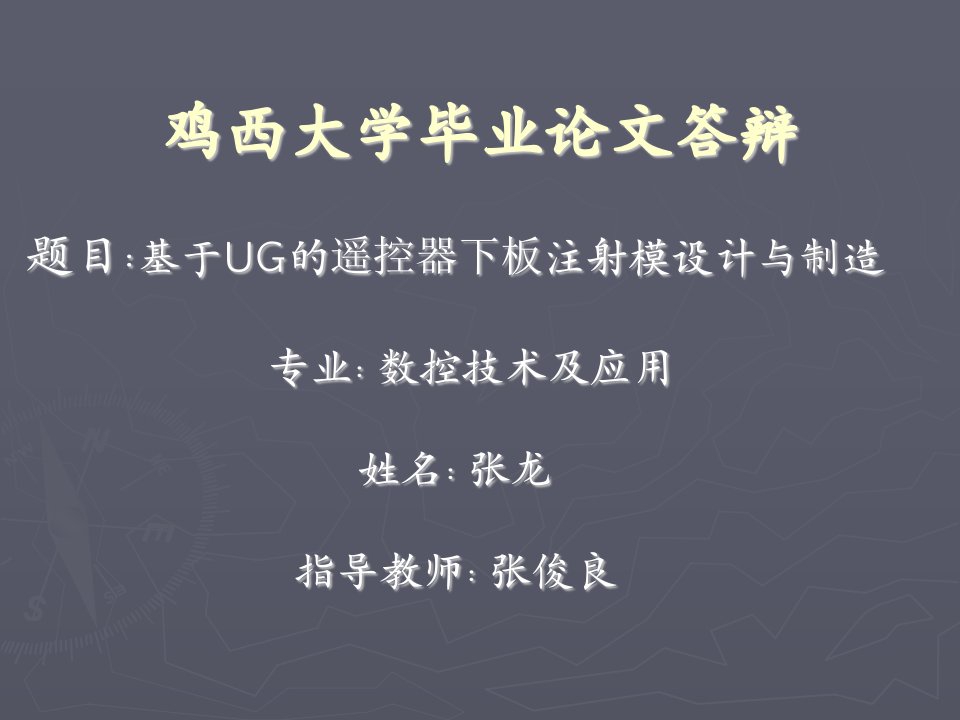 PPT答辩基于UG的遥控器下板注塑模具设计与制造