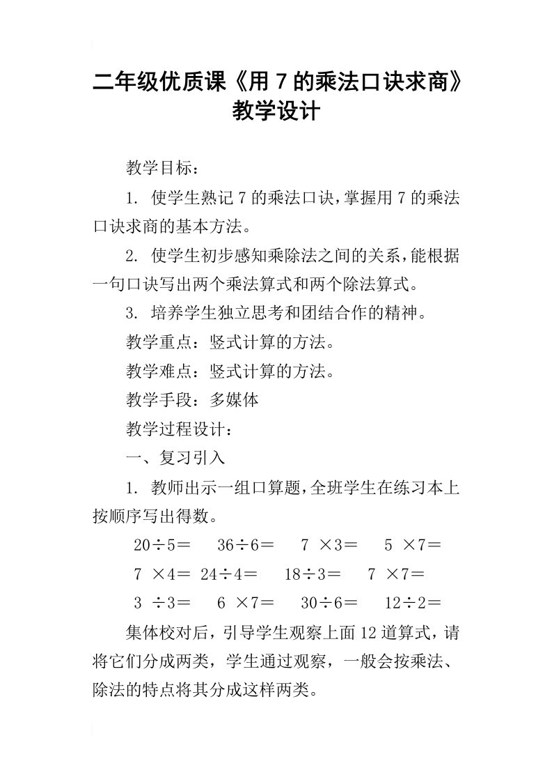 二年级优质课用7的乘法口诀求商教学设计