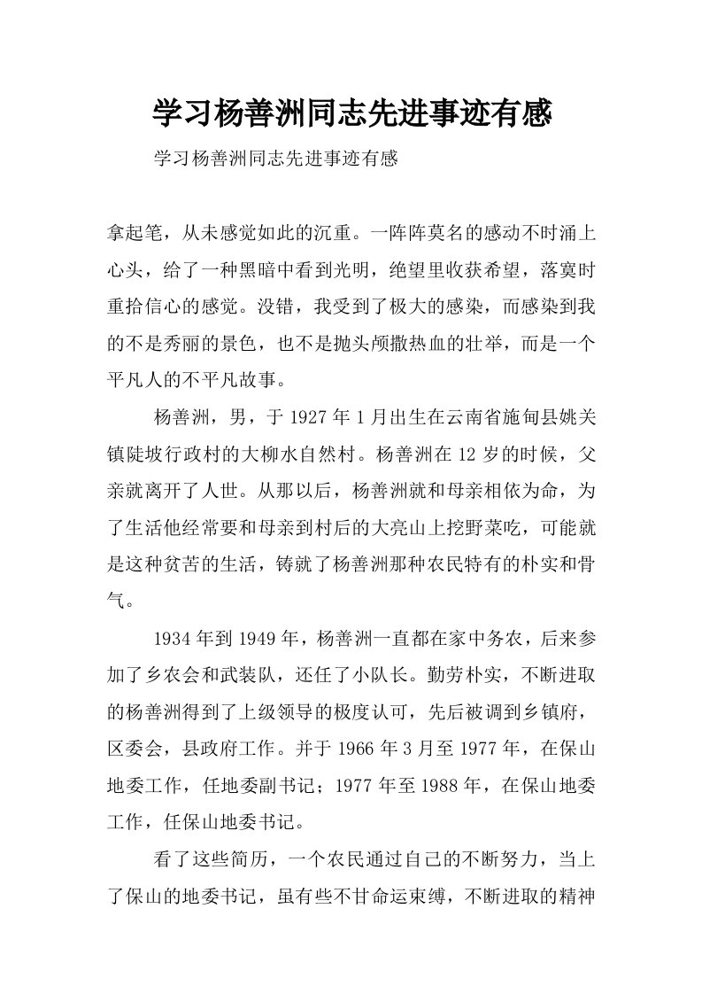 学习杨善洲同志先进事迹有感_1