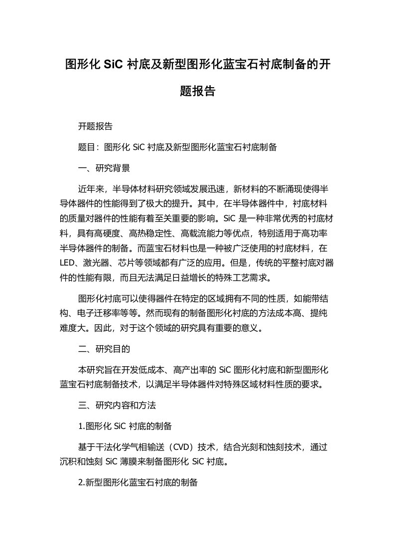 图形化SiC衬底及新型图形化蓝宝石衬底制备的开题报告