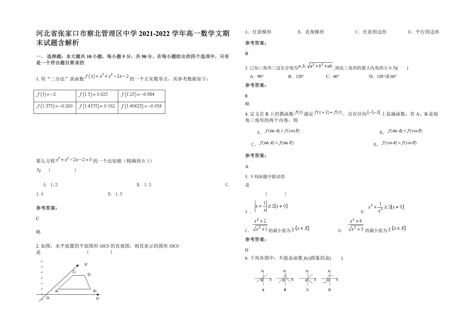 河北省张家口市察北管理区中学2021-2022学年高一数学文期末试题含解析