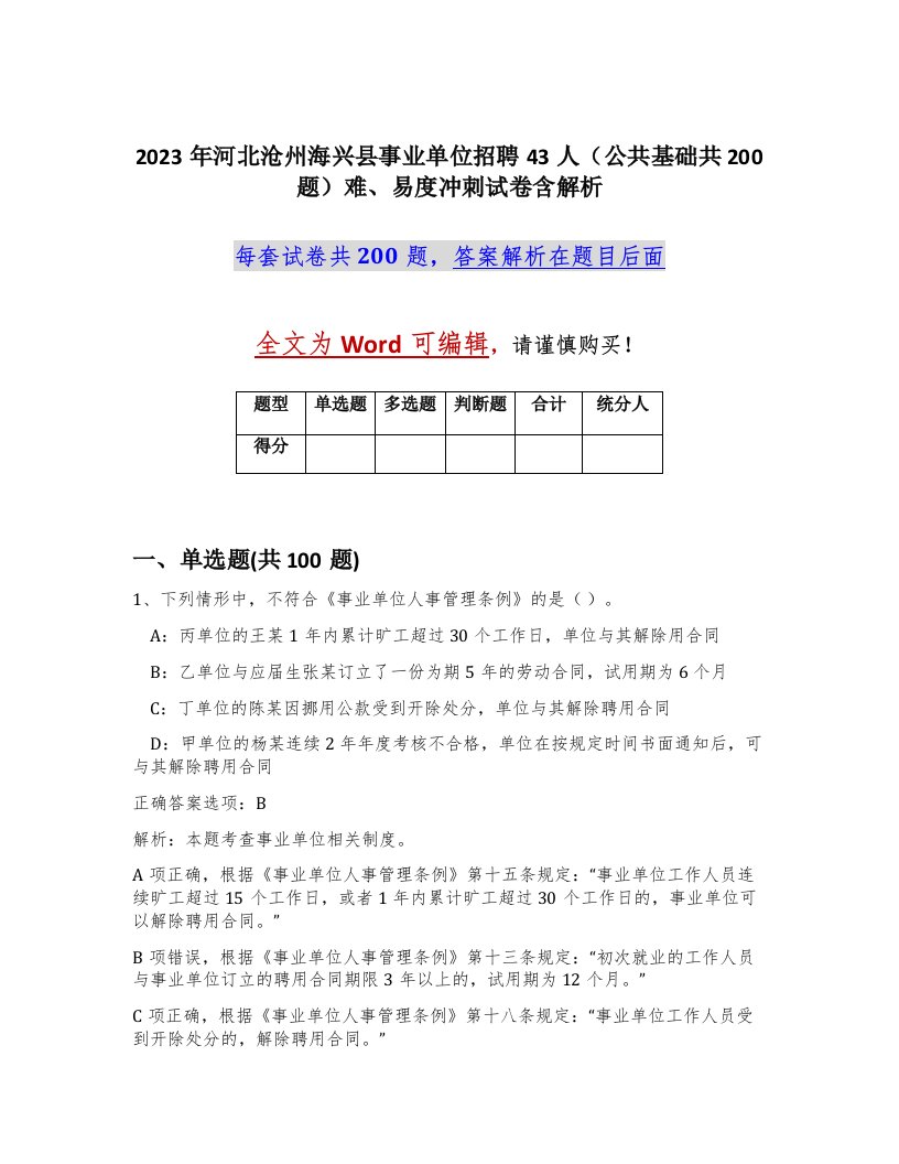 2023年河北沧州海兴县事业单位招聘43人公共基础共200题难易度冲刺试卷含解析