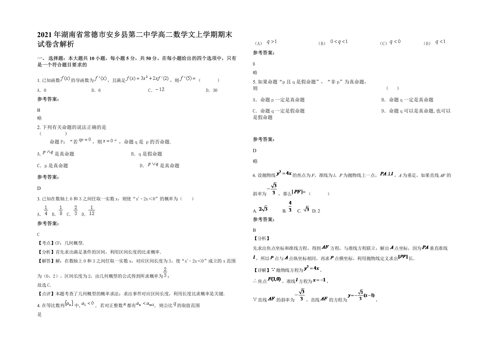 2021年湖南省常德市安乡县第二中学高二数学文上学期期末试卷含解析