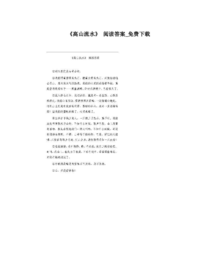 《高山流水》+阅读答案_免费下载