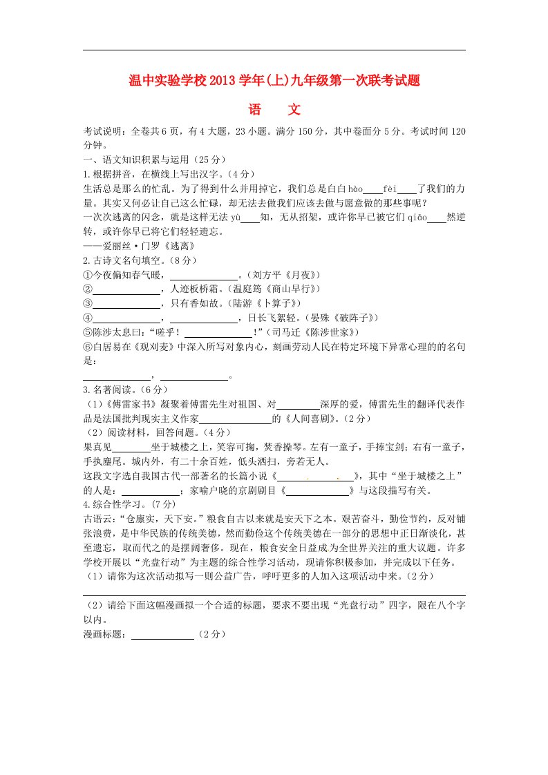 2014届九年级语文上学期第一次联考试题