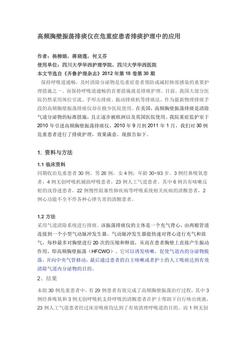 高频胸壁振荡排痰仪在危重症患者排痰护理中的应用