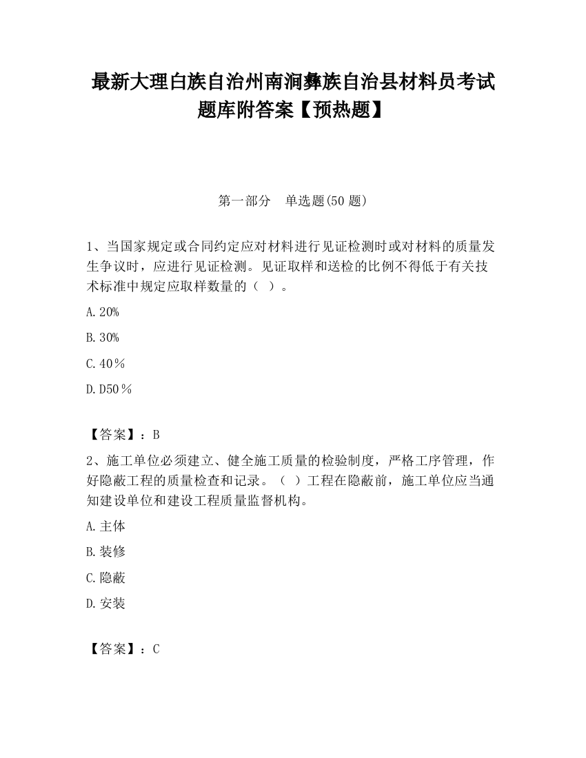 最新大理白族自治州南涧彝族自治县材料员考试题库附答案【预热题】